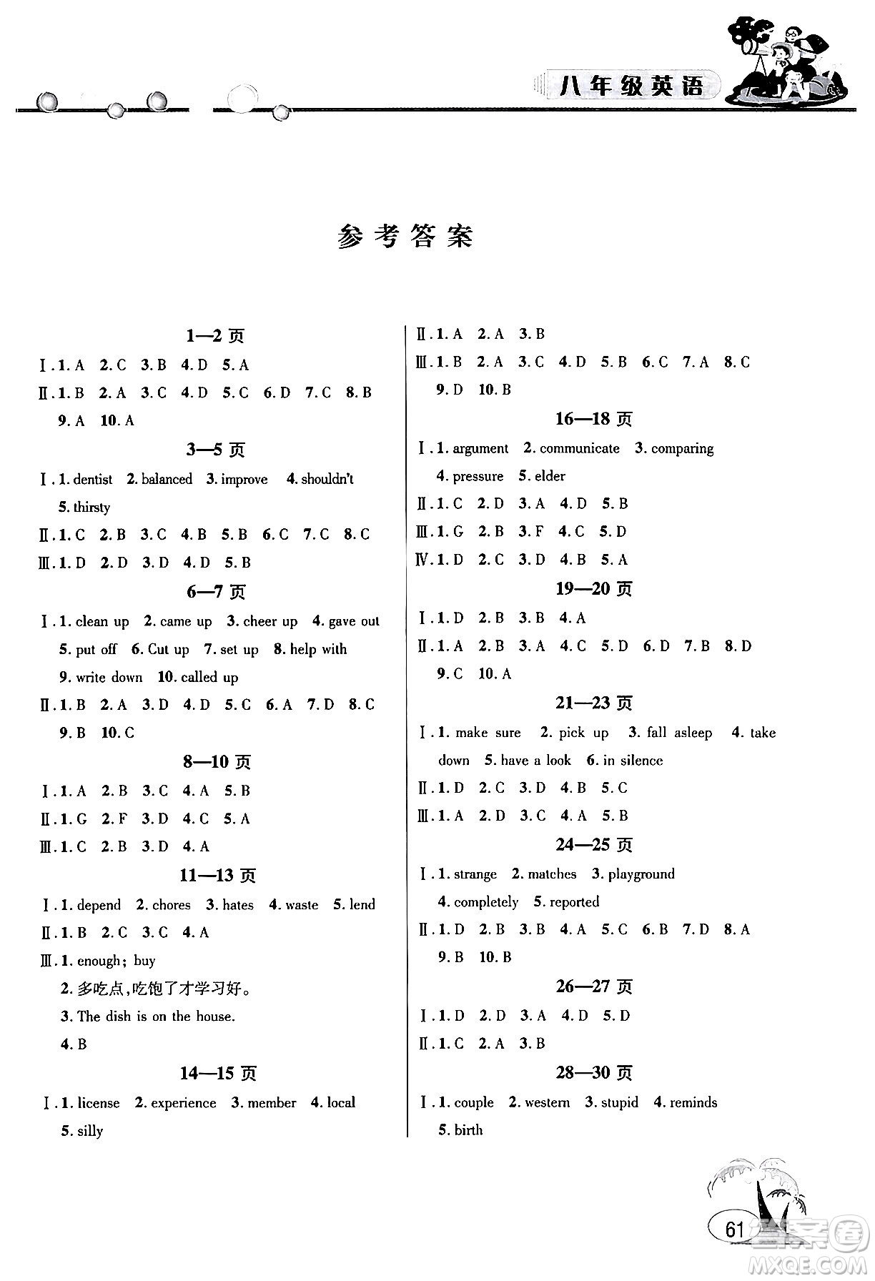 安徽人民出版社2024年假期課堂暑假作業(yè)八年級英語通用版答案