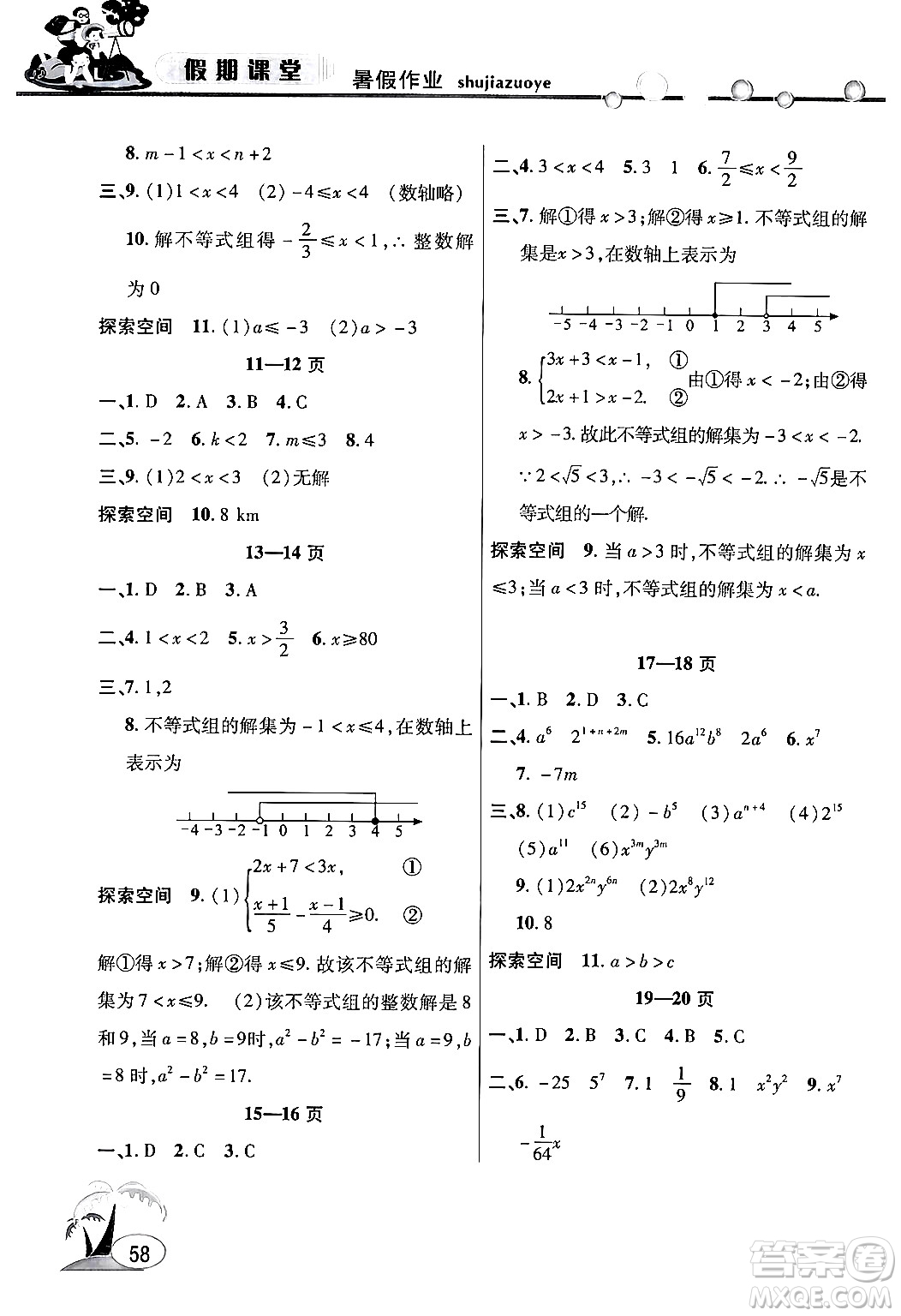 安徽人民出版社2024年假期課堂暑假作業(yè)七年級數(shù)學(xué)滬科版答案