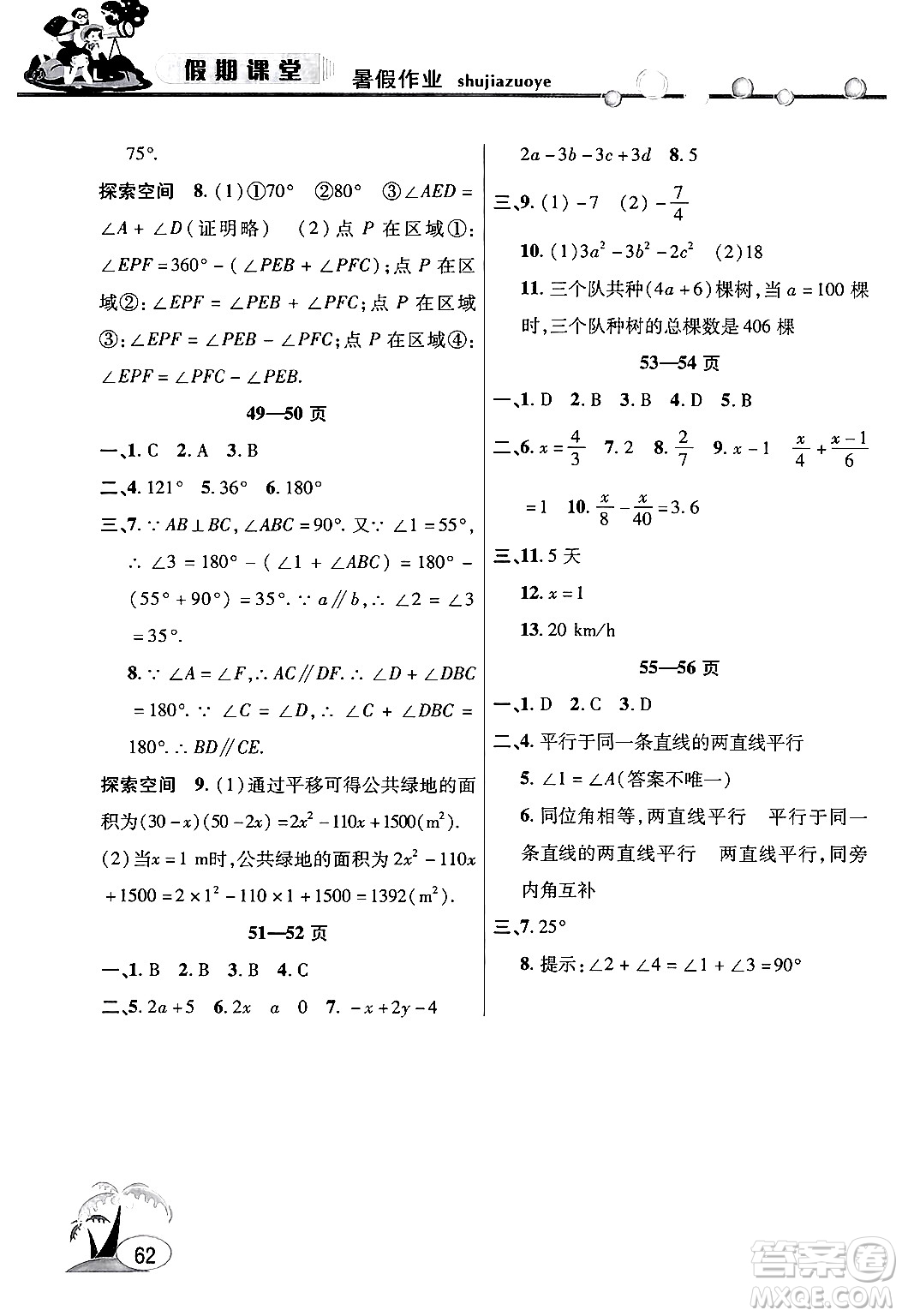 安徽人民出版社2024年假期課堂暑假作業(yè)七年級數(shù)學(xué)滬科版答案