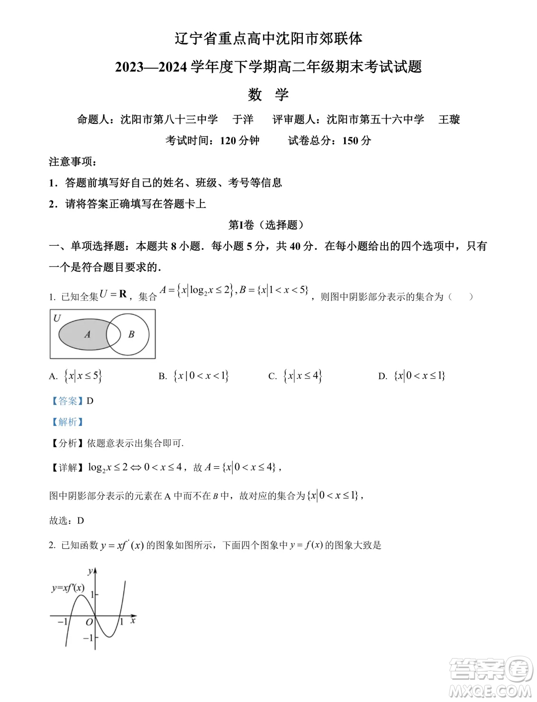 遼寧沈陽(yáng)市郊聯(lián)體2024年高二下學(xué)期期末考試數(shù)學(xué)試卷答案