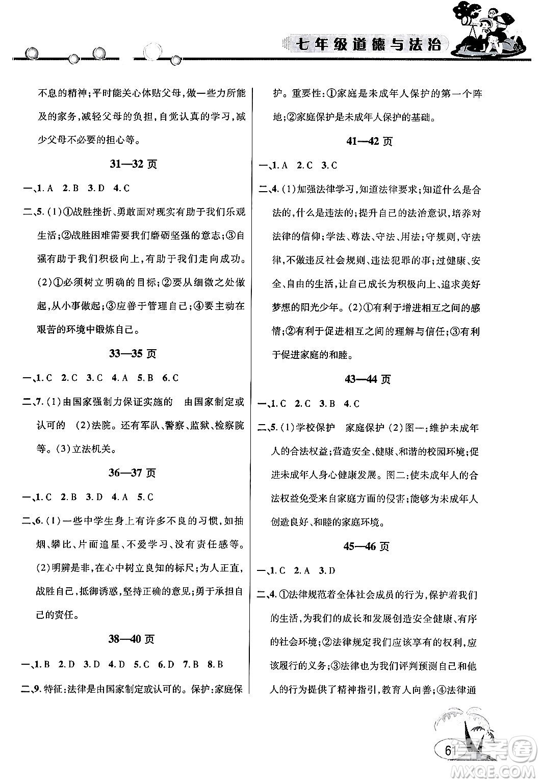 安徽人民出版社2024年假期課堂暑假作業(yè)七年級(jí)道德與法治通用版答案