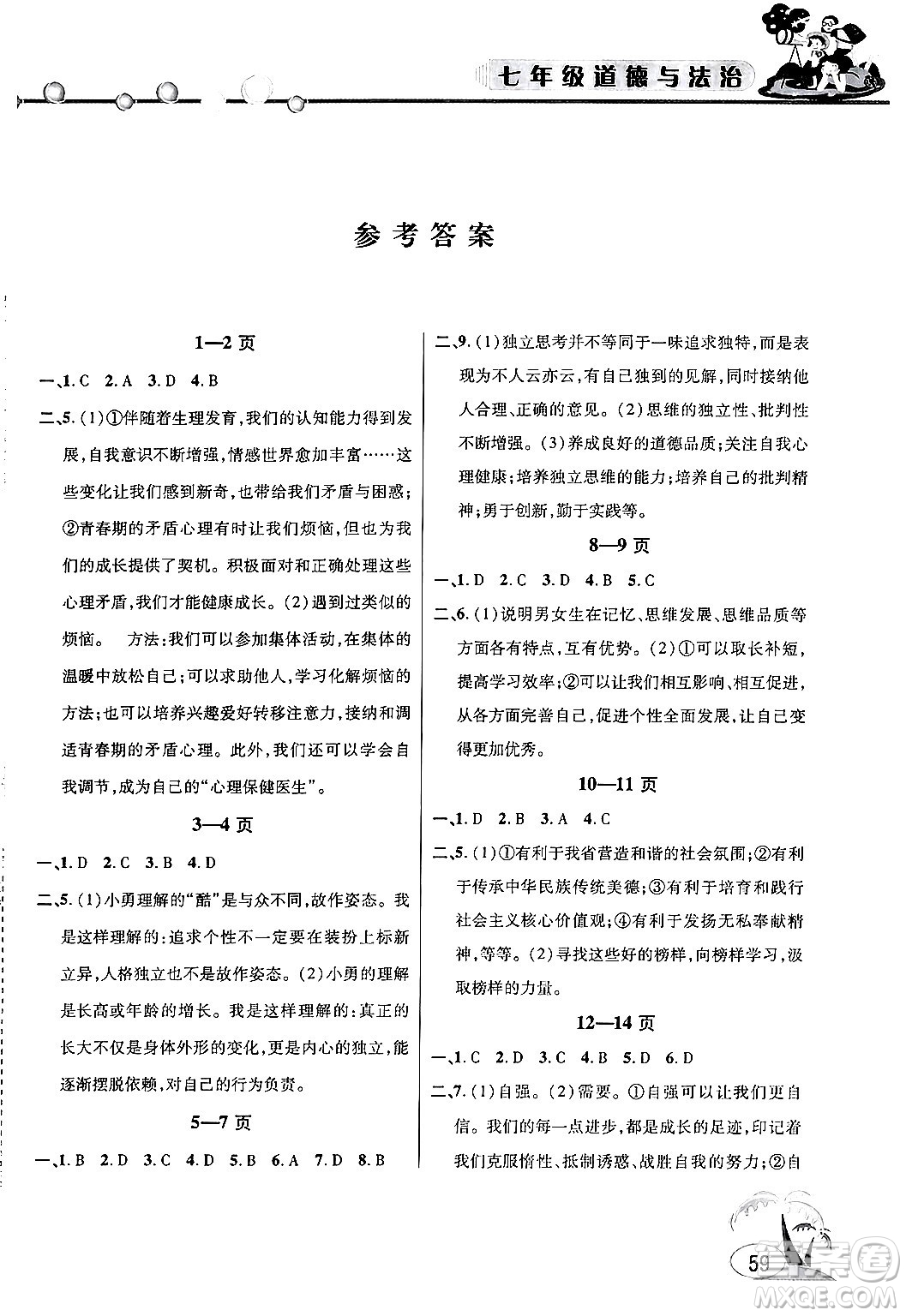 安徽人民出版社2024年假期課堂暑假作業(yè)七年級(jí)道德與法治通用版答案