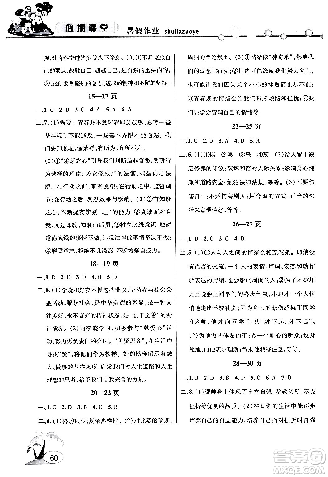 安徽人民出版社2024年假期課堂暑假作業(yè)七年級(jí)道德與法治通用版答案