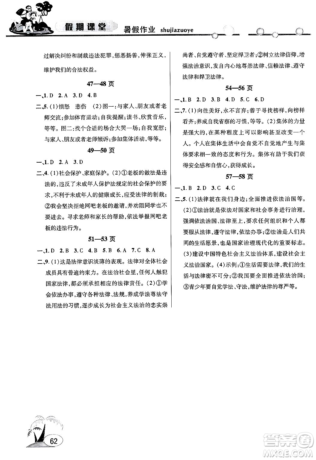 安徽人民出版社2024年假期課堂暑假作業(yè)七年級(jí)道德與法治通用版答案