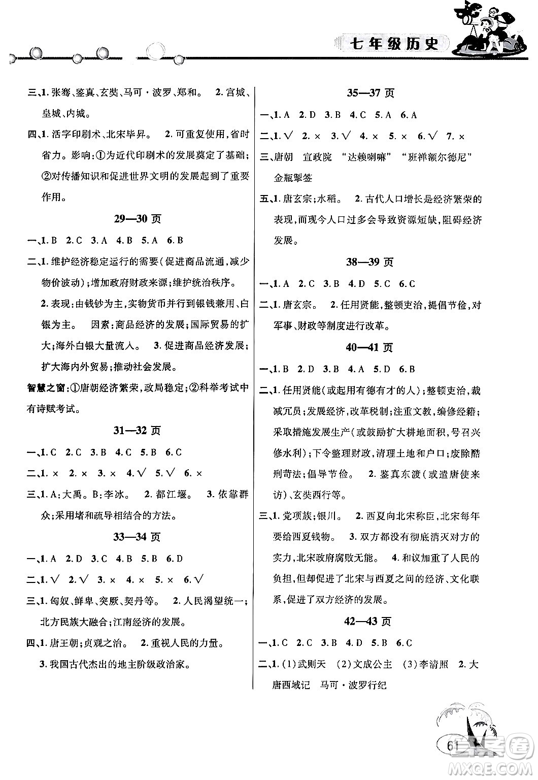 安徽人民出版社2024年假期課堂暑假作業(yè)七年級歷史通用版答案
