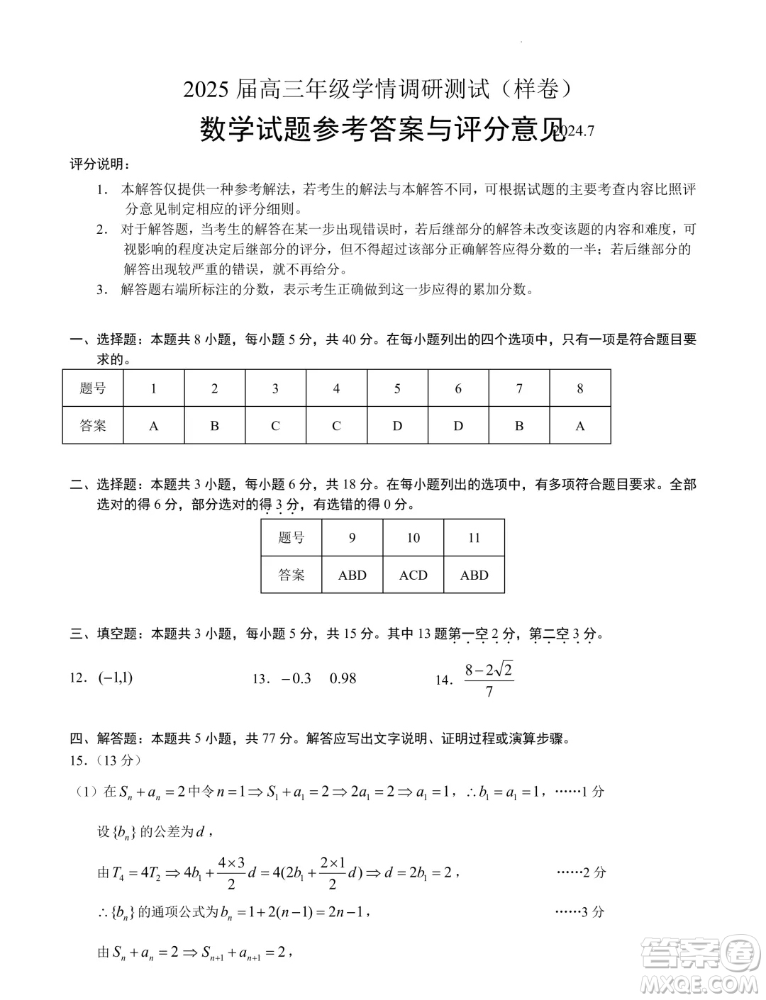 2025屆高三7月學(xué)情調(diào)研測(cè)試樣卷模擬數(shù)學(xué)練習(xí)答案