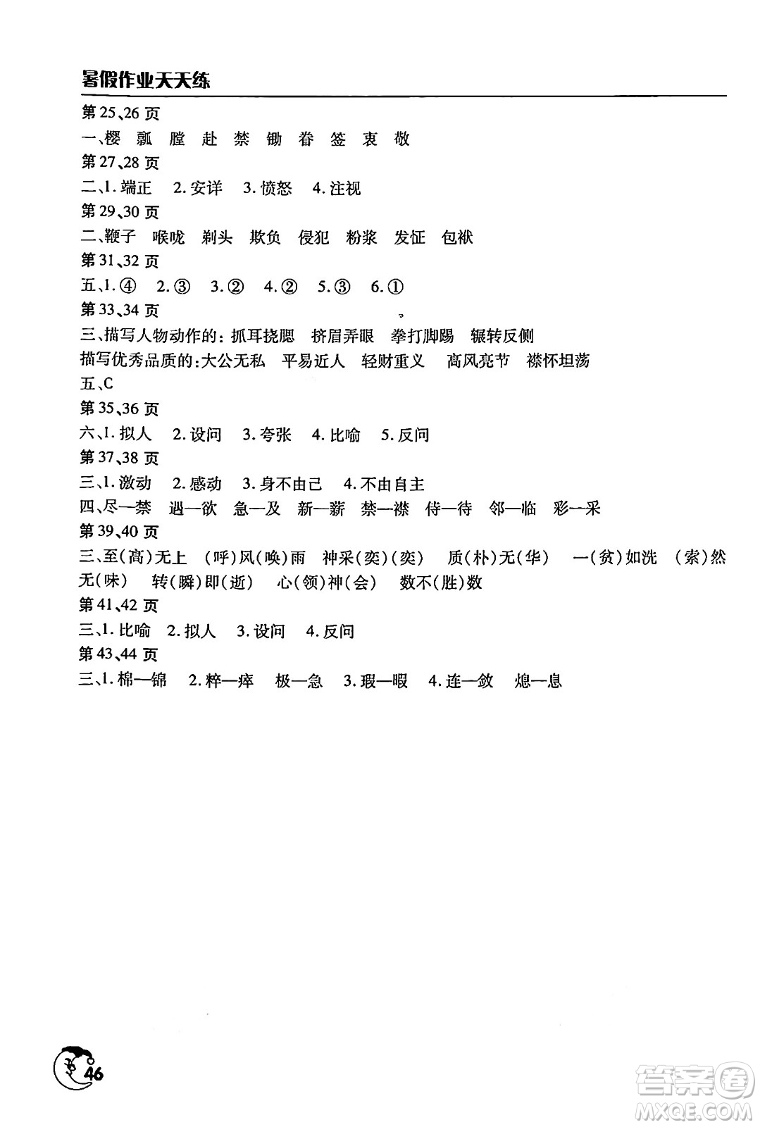 文心出版社2024年暑假作業(yè)天天練五年級語文人教版答案
