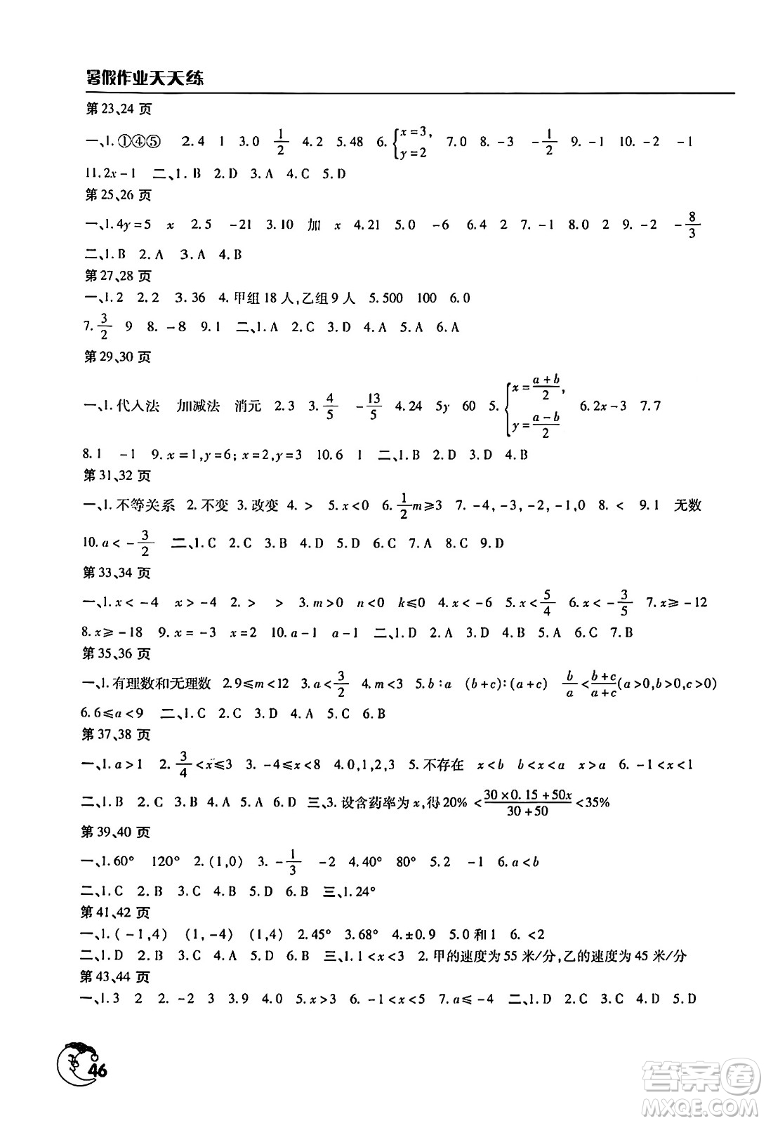 文心出版社2024年暑假作業(yè)天天練七年級(jí)數(shù)學(xué)人教版答案