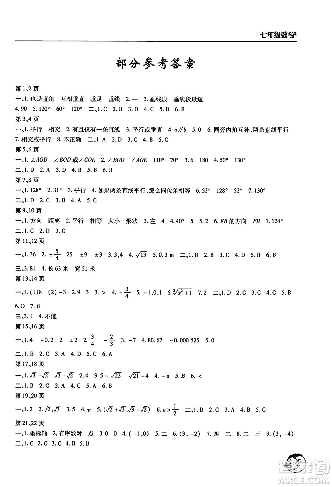 文心出版社2024年暑假作業(yè)天天練七年級(jí)數(shù)學(xué)人教版答案