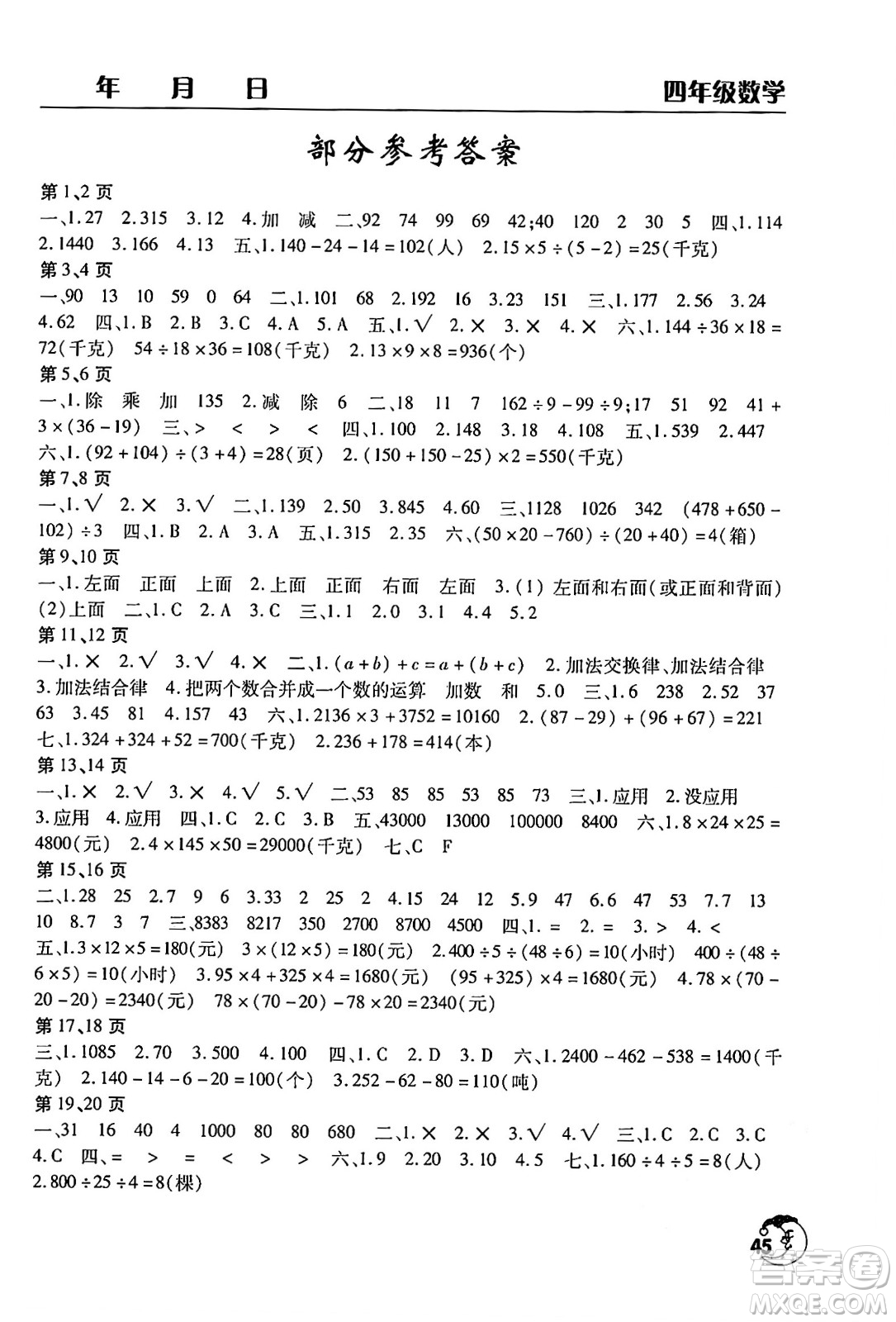 文心出版社2024年暑假作業(yè)天天練四年級(jí)數(shù)學(xué)人教版答案