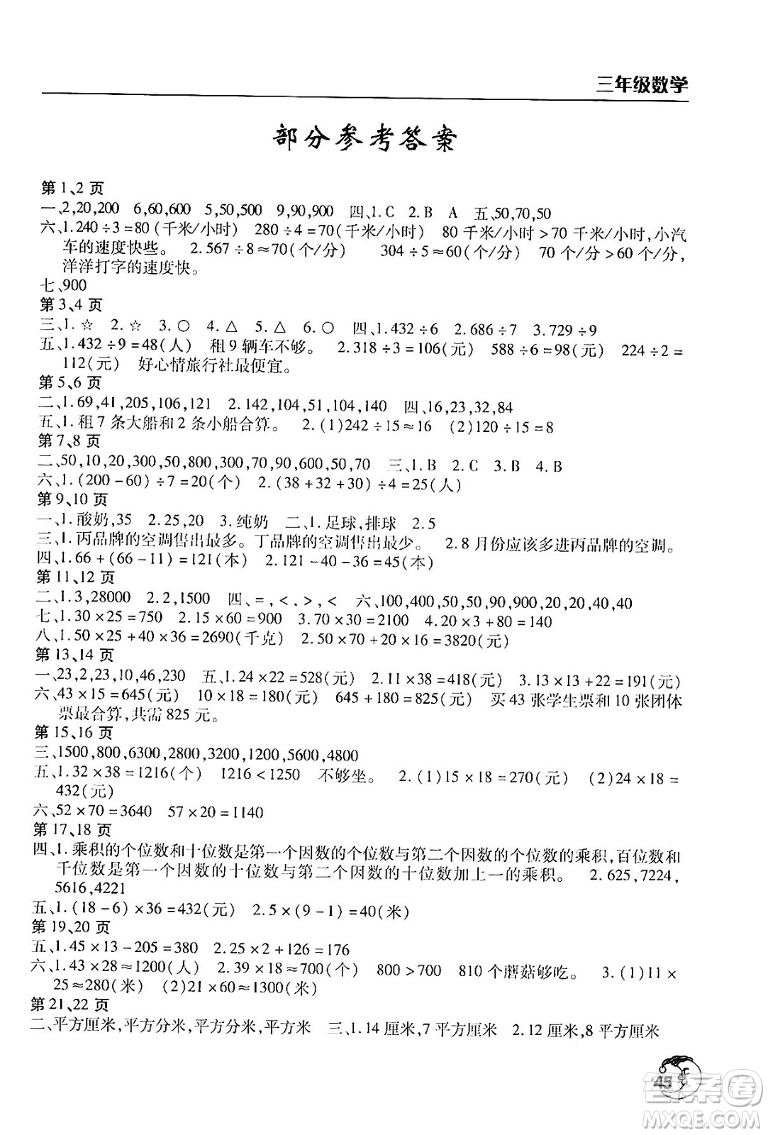 文心出版社2024年暑假作業(yè)天天練三年級數(shù)學人教版答案