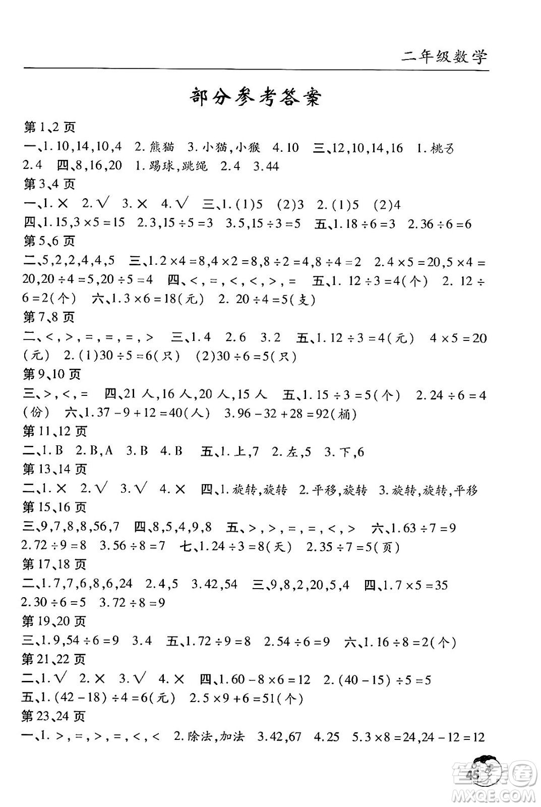 文心出版社2024年暑假作業(yè)天天練二年級數(shù)學(xué)人教版答案