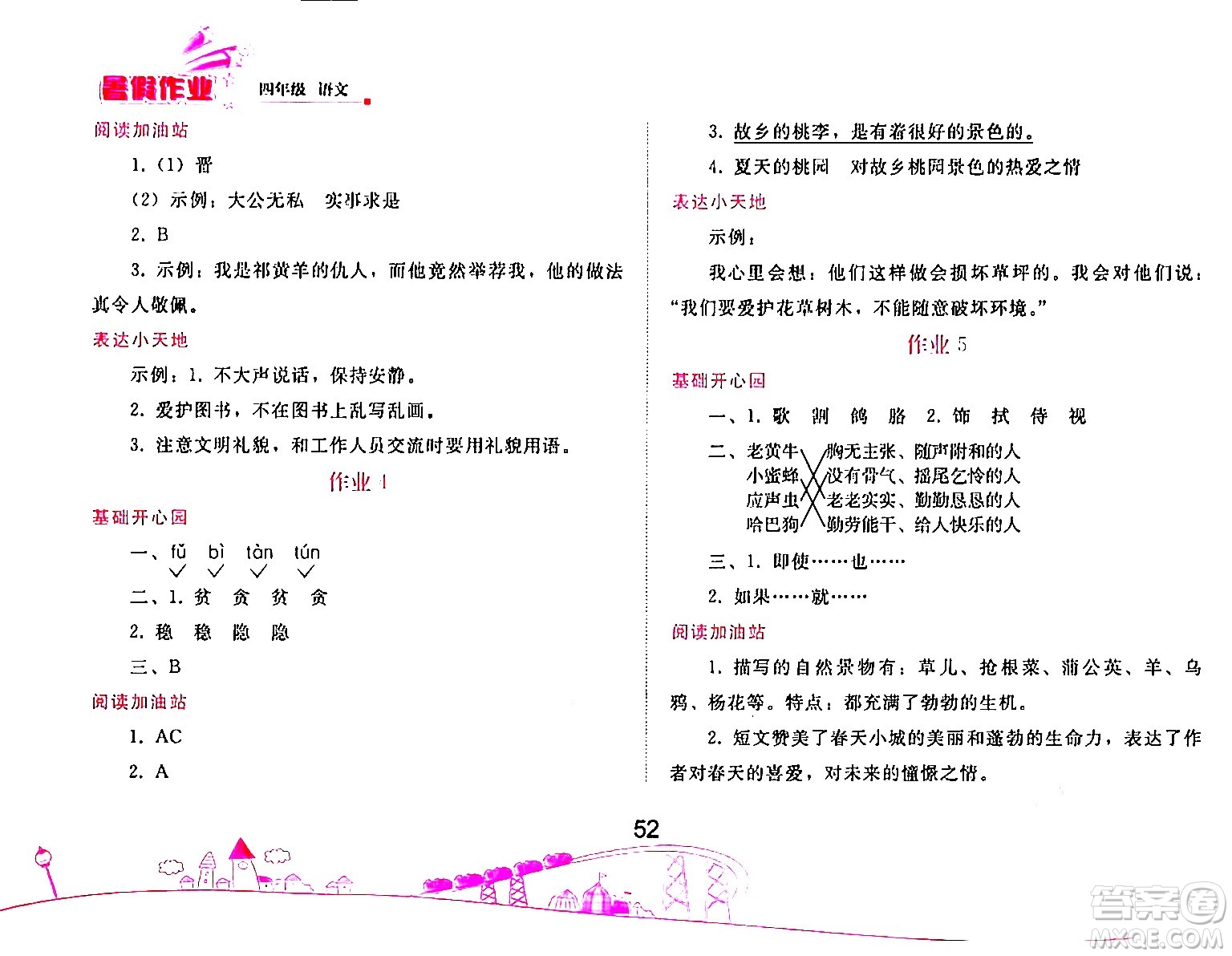 人民教育出版社2024年暑假作業(yè)四年級(jí)語文人教版答案