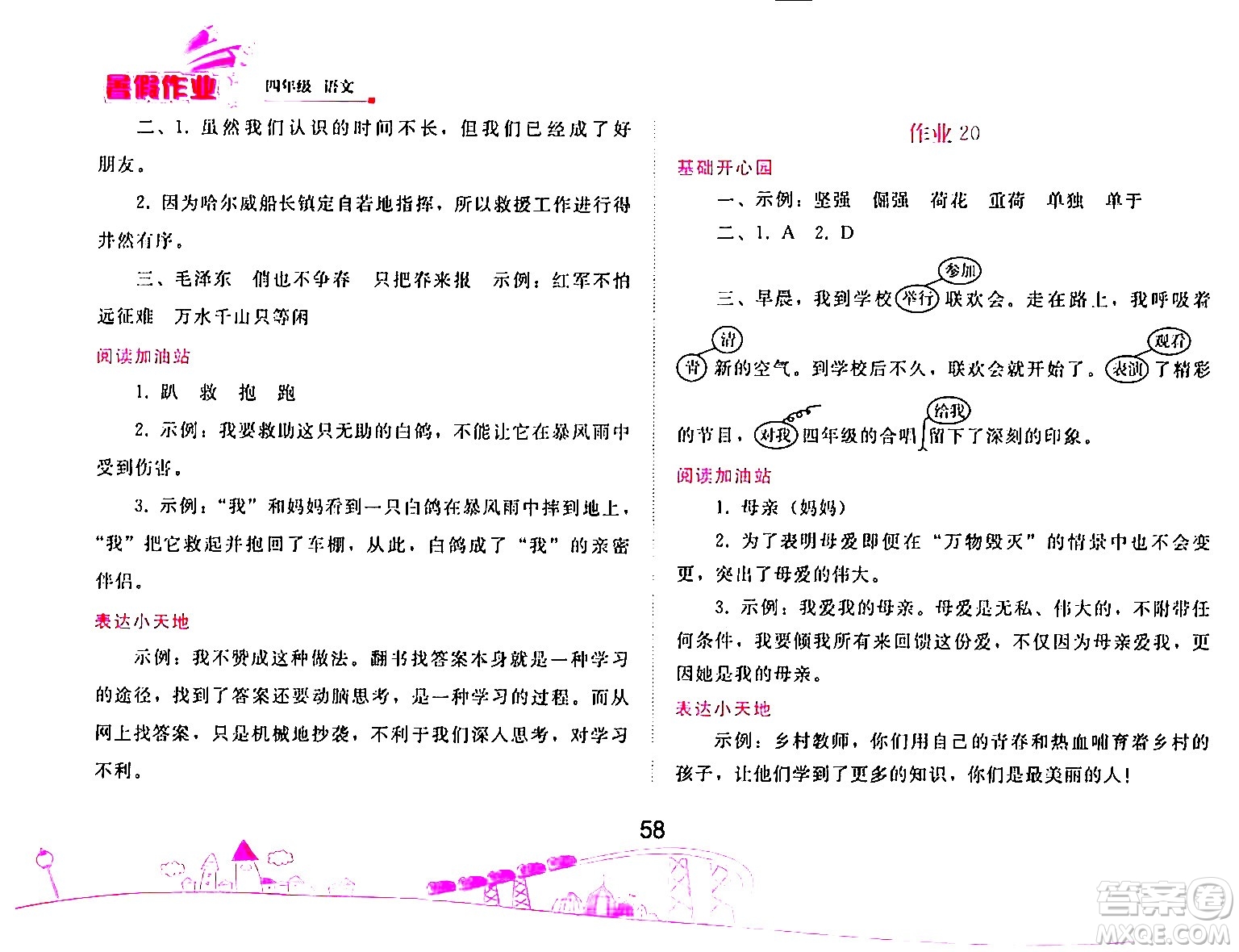 人民教育出版社2024年暑假作業(yè)四年級(jí)語文人教版答案