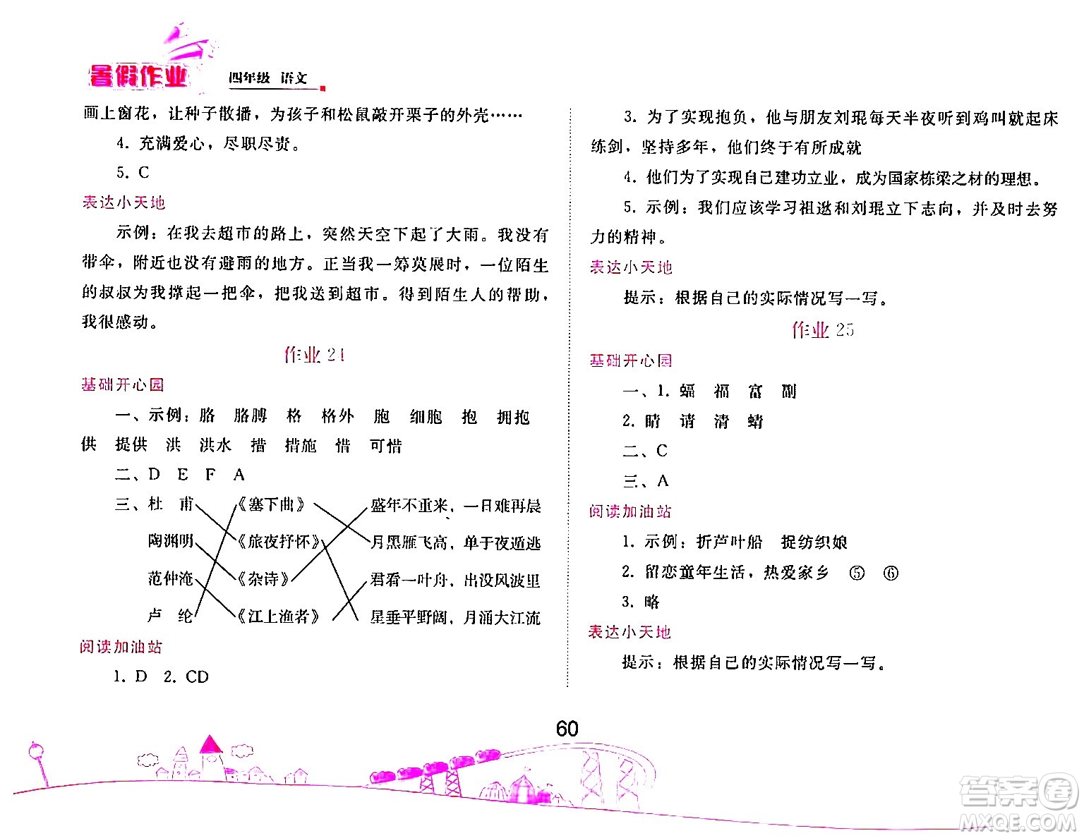 人民教育出版社2024年暑假作業(yè)四年級(jí)語文人教版答案