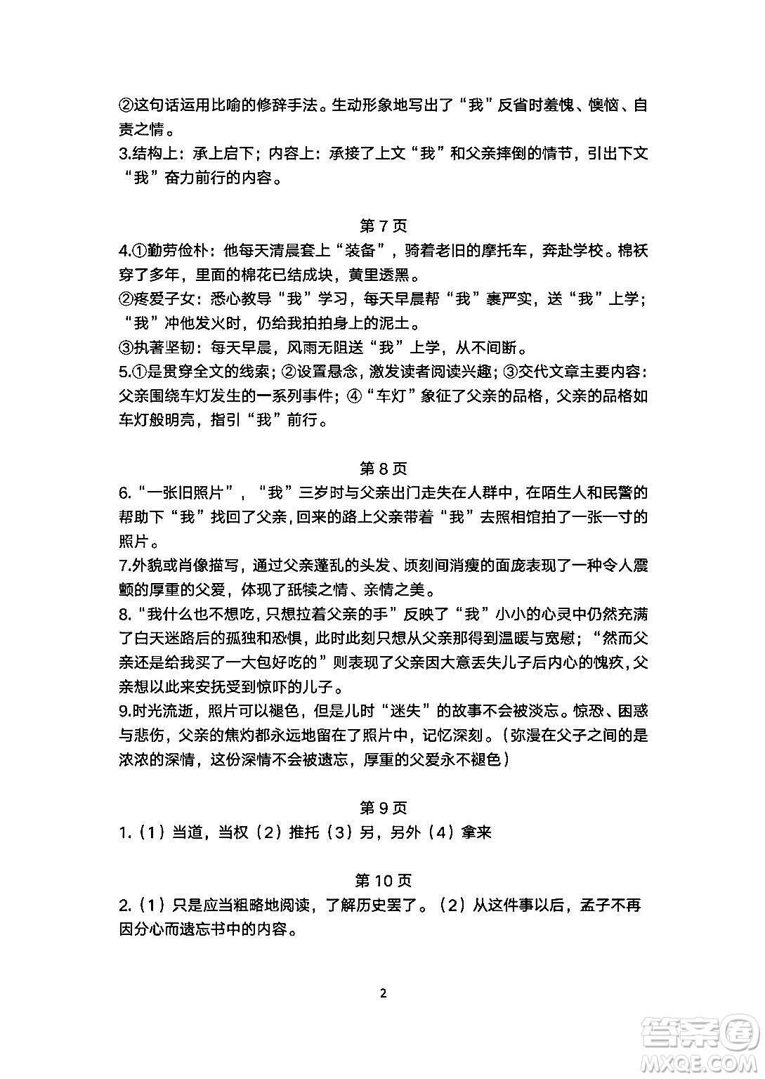 安徽教育出版社2024年暑假生活七年級(jí)語(yǔ)文人教版答案