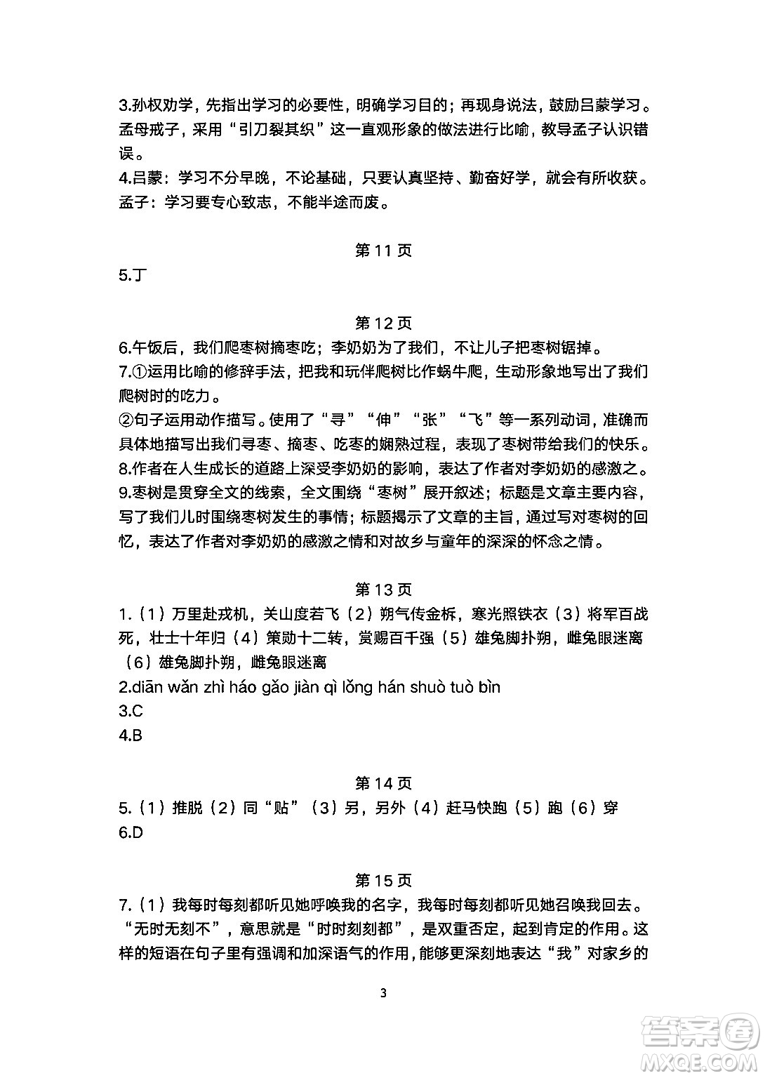安徽教育出版社2024年暑假生活七年級(jí)語(yǔ)文人教版答案