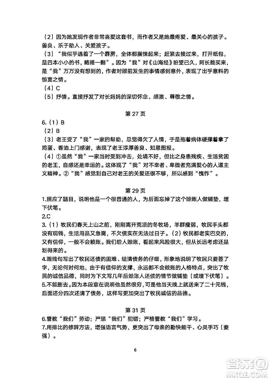 安徽教育出版社2024年暑假生活七年級(jí)語(yǔ)文人教版答案