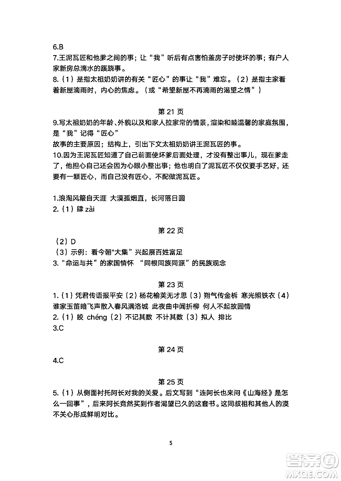 安徽教育出版社2024年暑假生活七年級(jí)語(yǔ)文人教版答案
