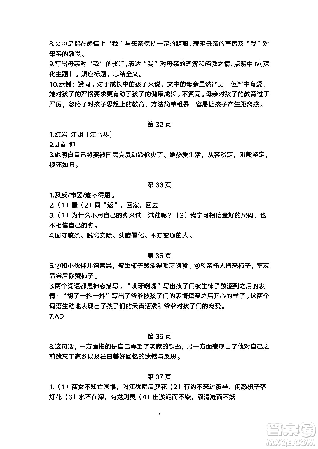 安徽教育出版社2024年暑假生活七年級(jí)語(yǔ)文人教版答案