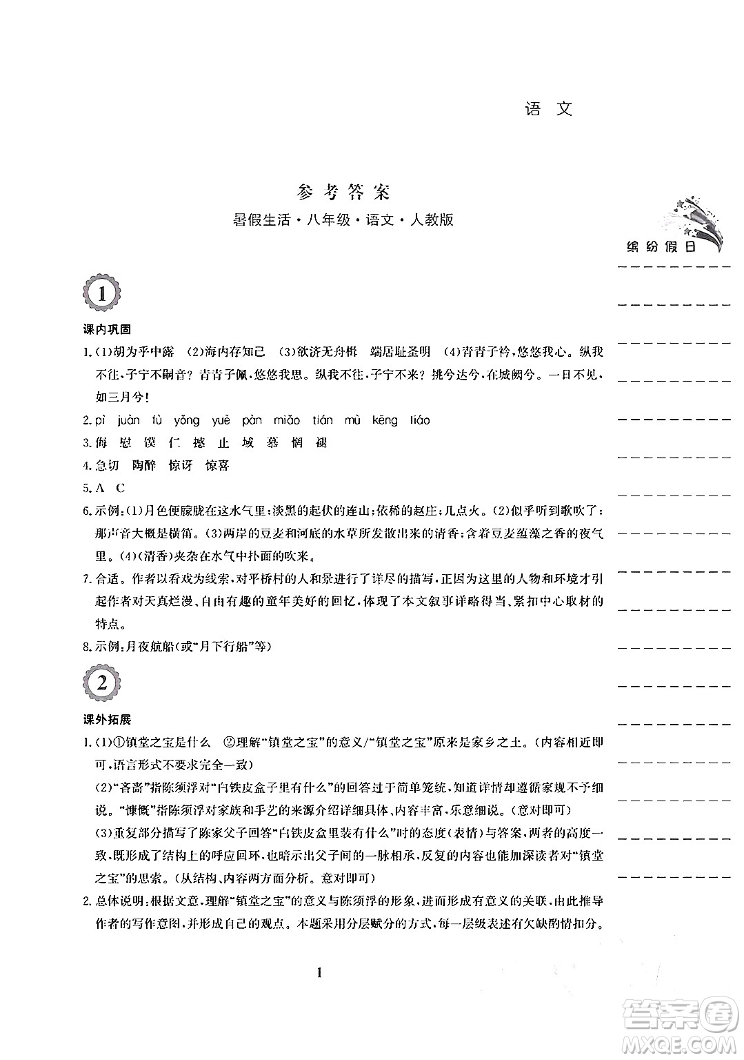 安徽教育出版社2024年暑假生活八年級語文人教版答案
