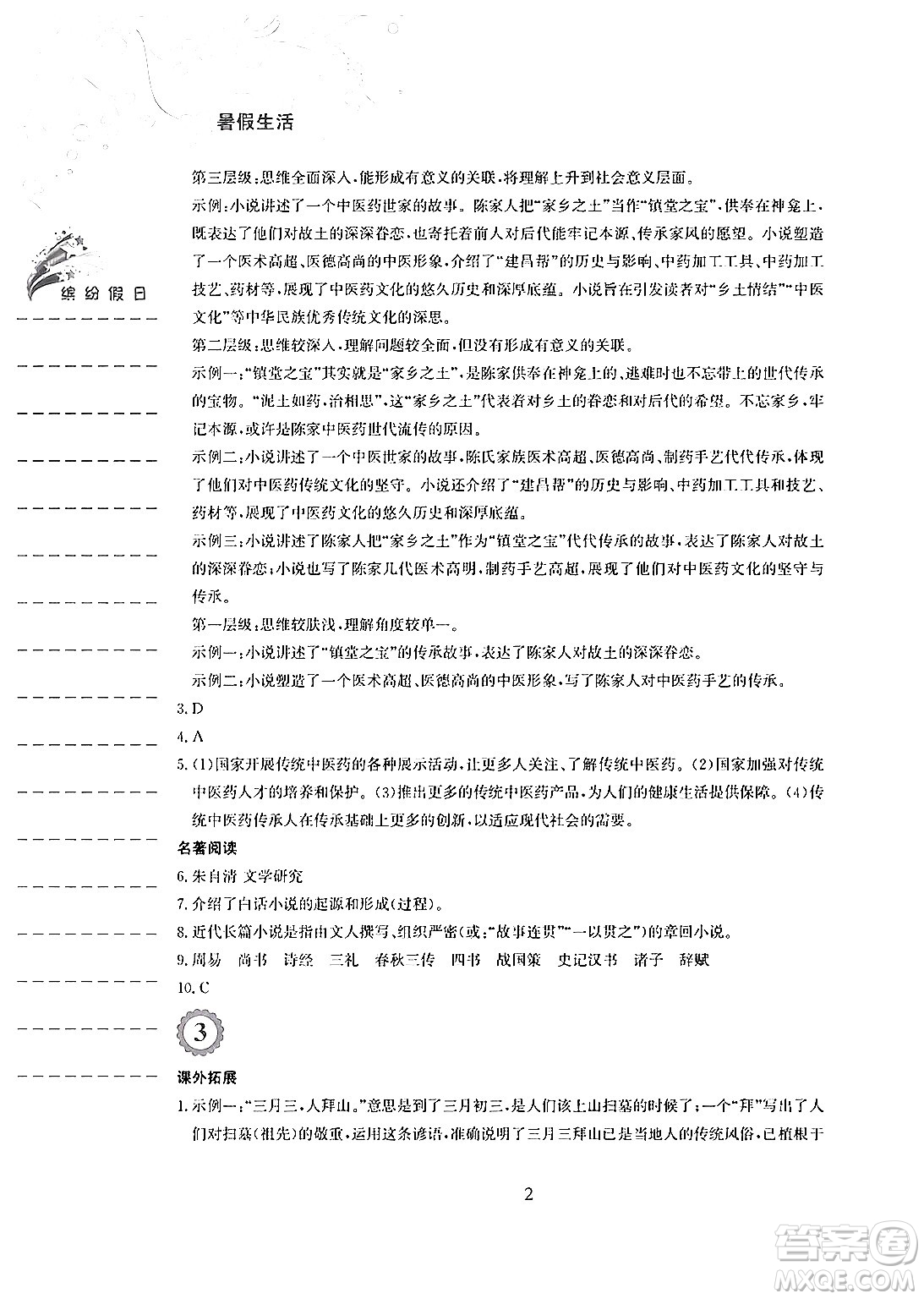 安徽教育出版社2024年暑假生活八年級語文人教版答案
