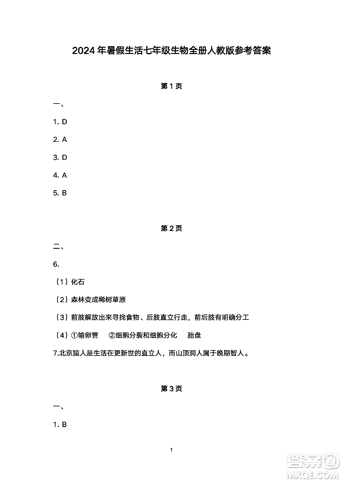 安徽教育出版社2024年暑假生活七年級生物人教版答案