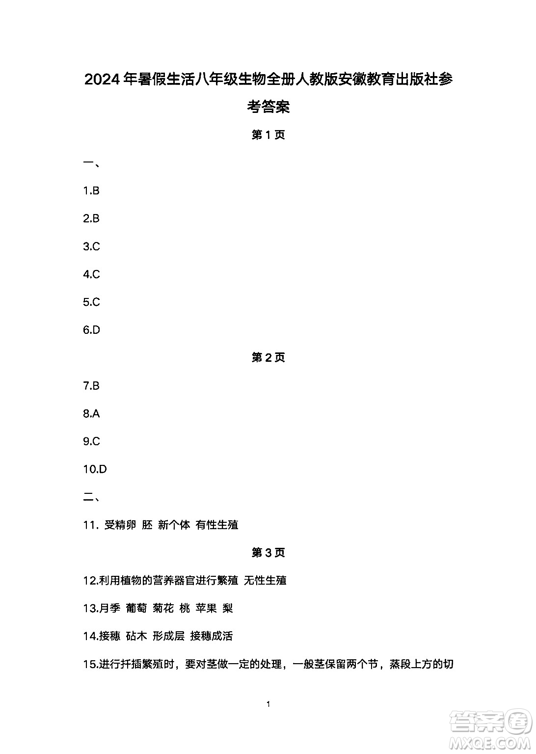 安徽教育出版社2024年暑假生活八年級(jí)生物人教版答案