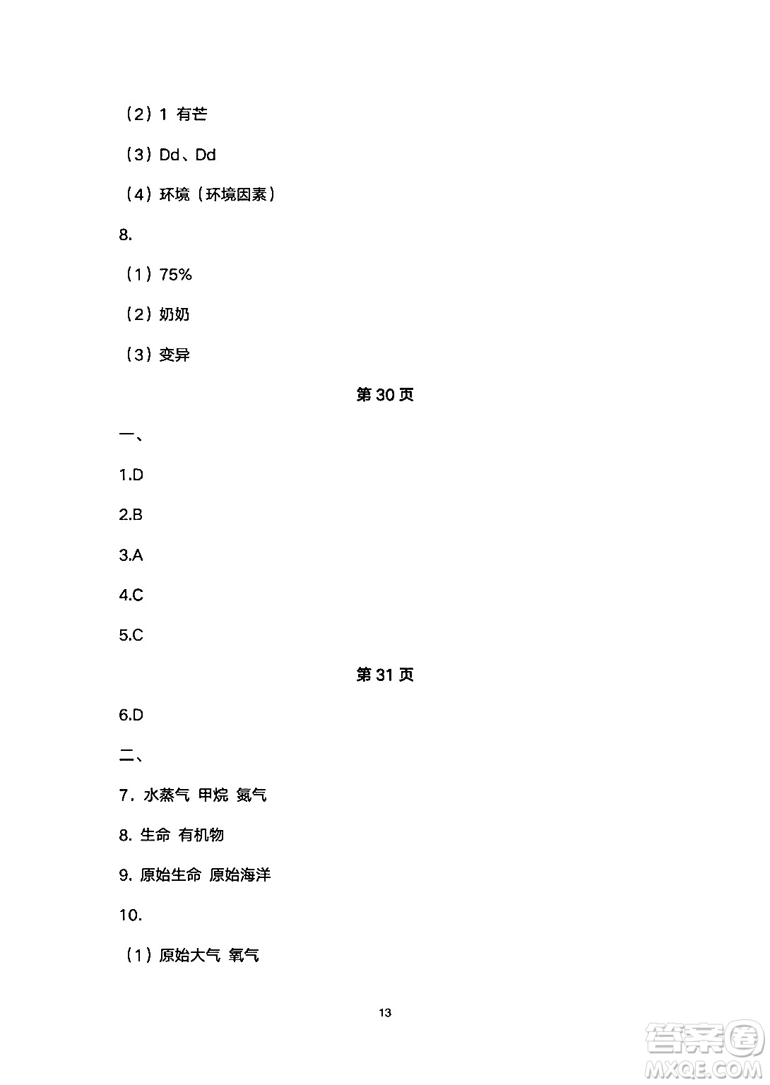 安徽教育出版社2024年暑假生活八年級(jí)生物人教版答案