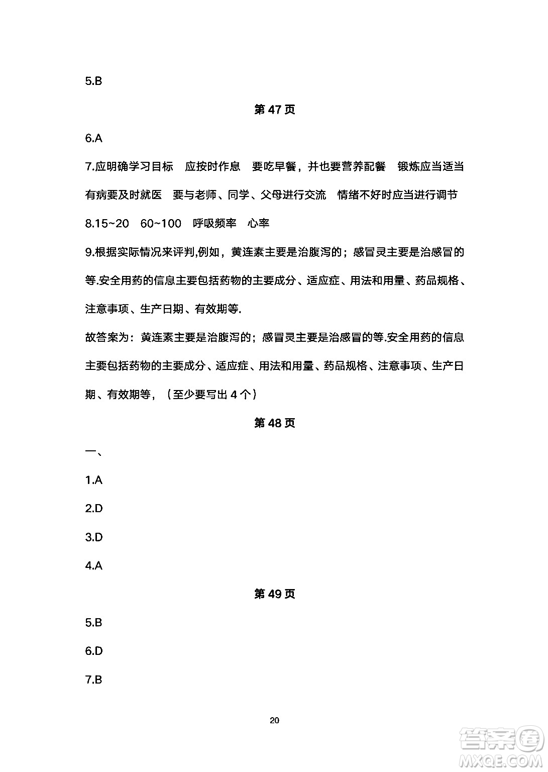 安徽教育出版社2024年暑假生活八年級(jí)生物人教版答案
