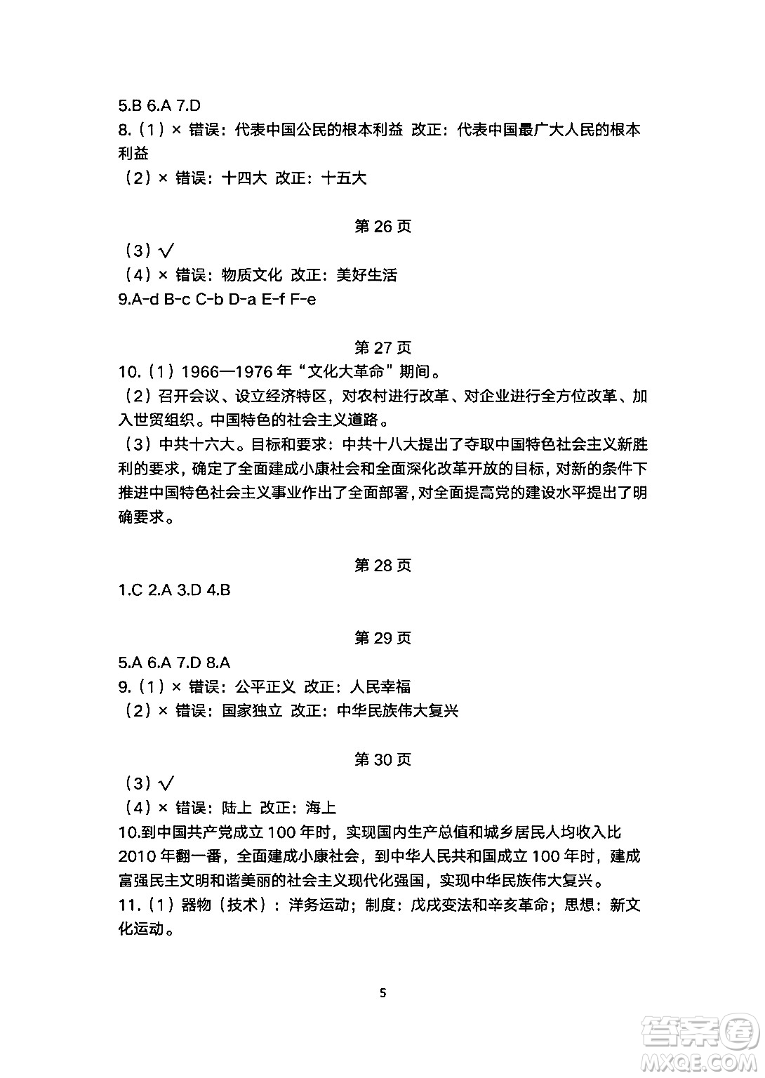 安徽教育出版社2024年暑假生活八年級(jí)歷史人教版答案