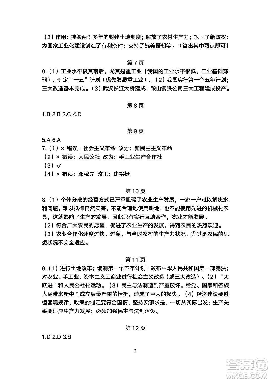 安徽教育出版社2024年暑假生活八年級(jí)歷史人教版答案