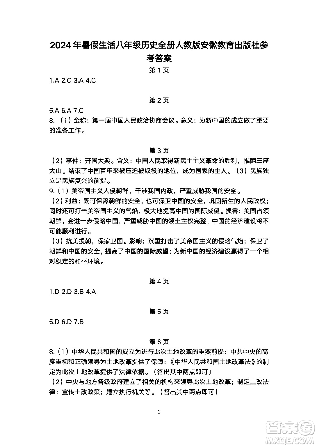 安徽教育出版社2024年暑假生活八年級(jí)歷史人教版答案