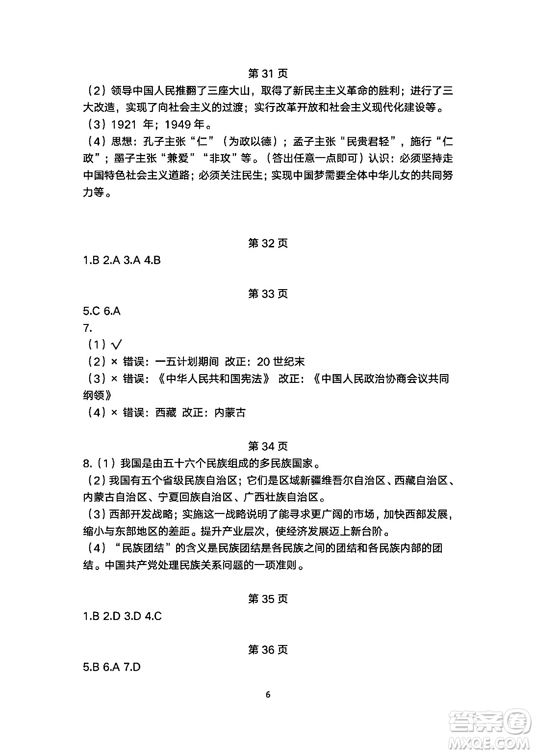安徽教育出版社2024年暑假生活八年級(jí)歷史人教版答案