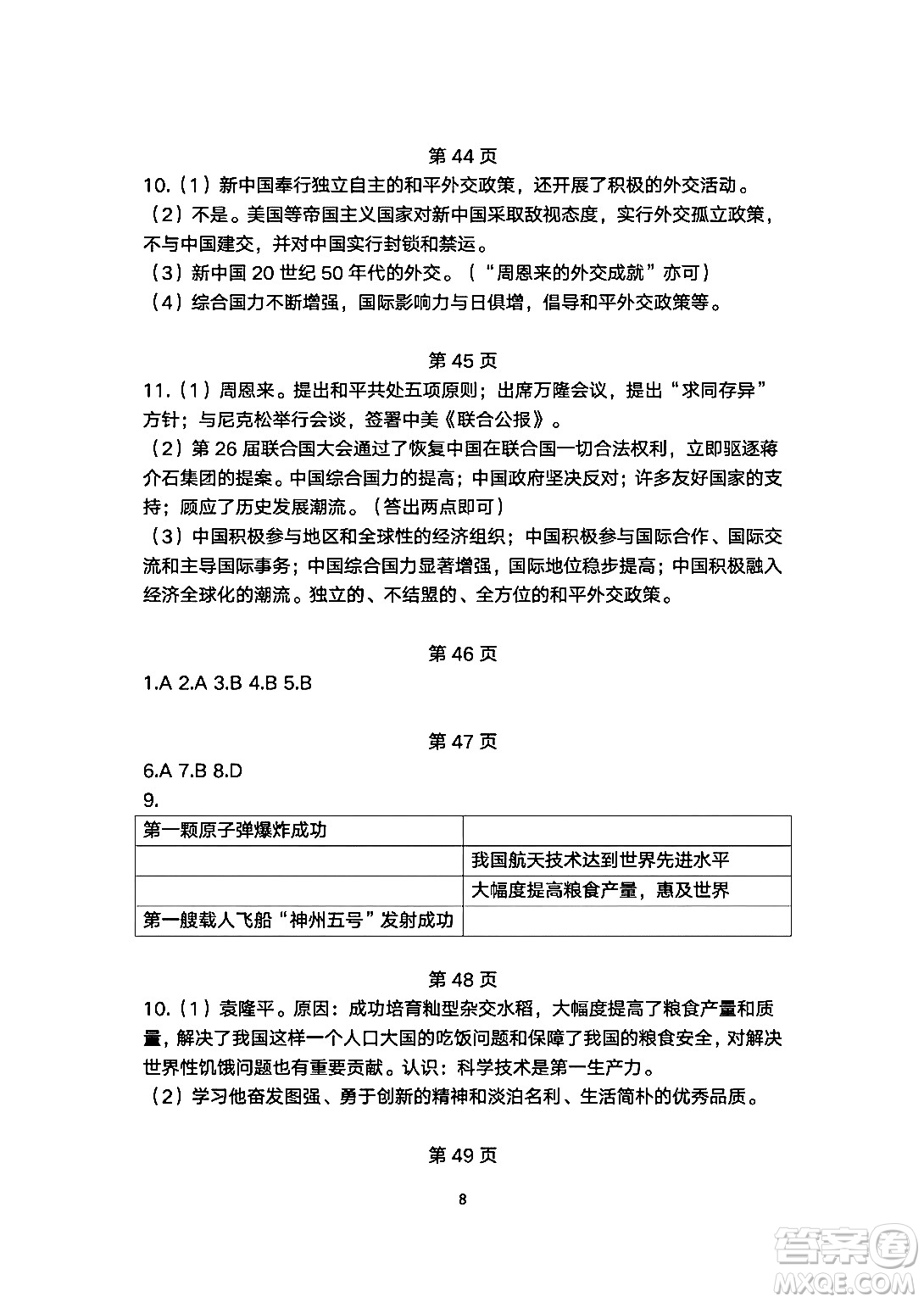 安徽教育出版社2024年暑假生活八年級(jí)歷史人教版答案