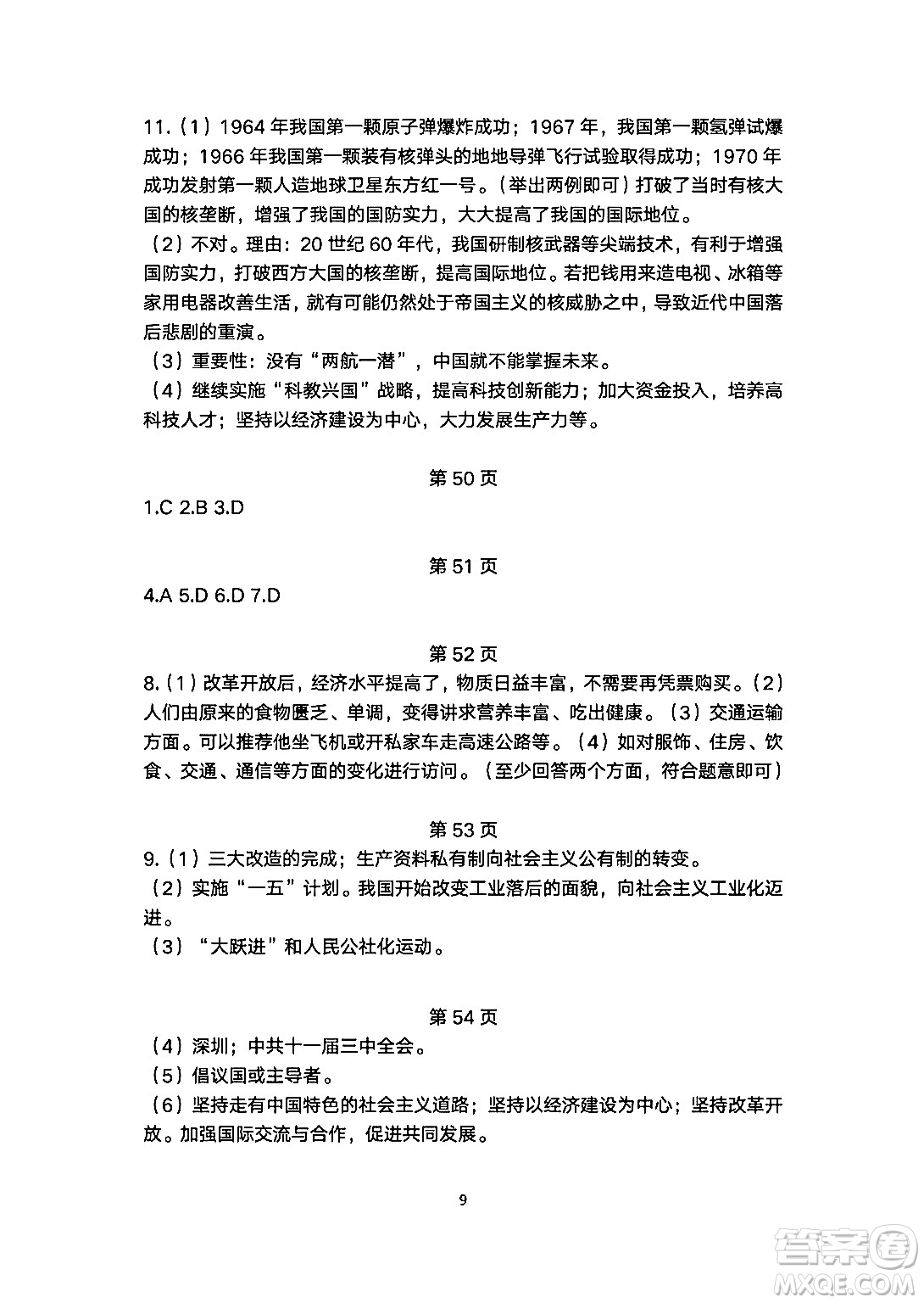 安徽教育出版社2024年暑假生活八年級(jí)歷史人教版答案