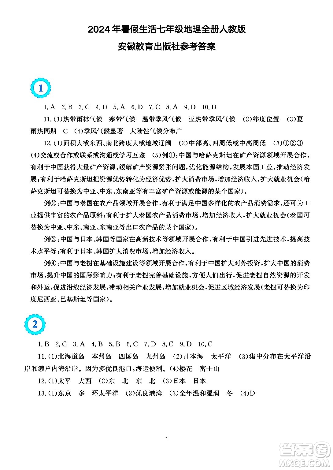 安徽教育出版社2024年暑假生活七年級地理人教版答案