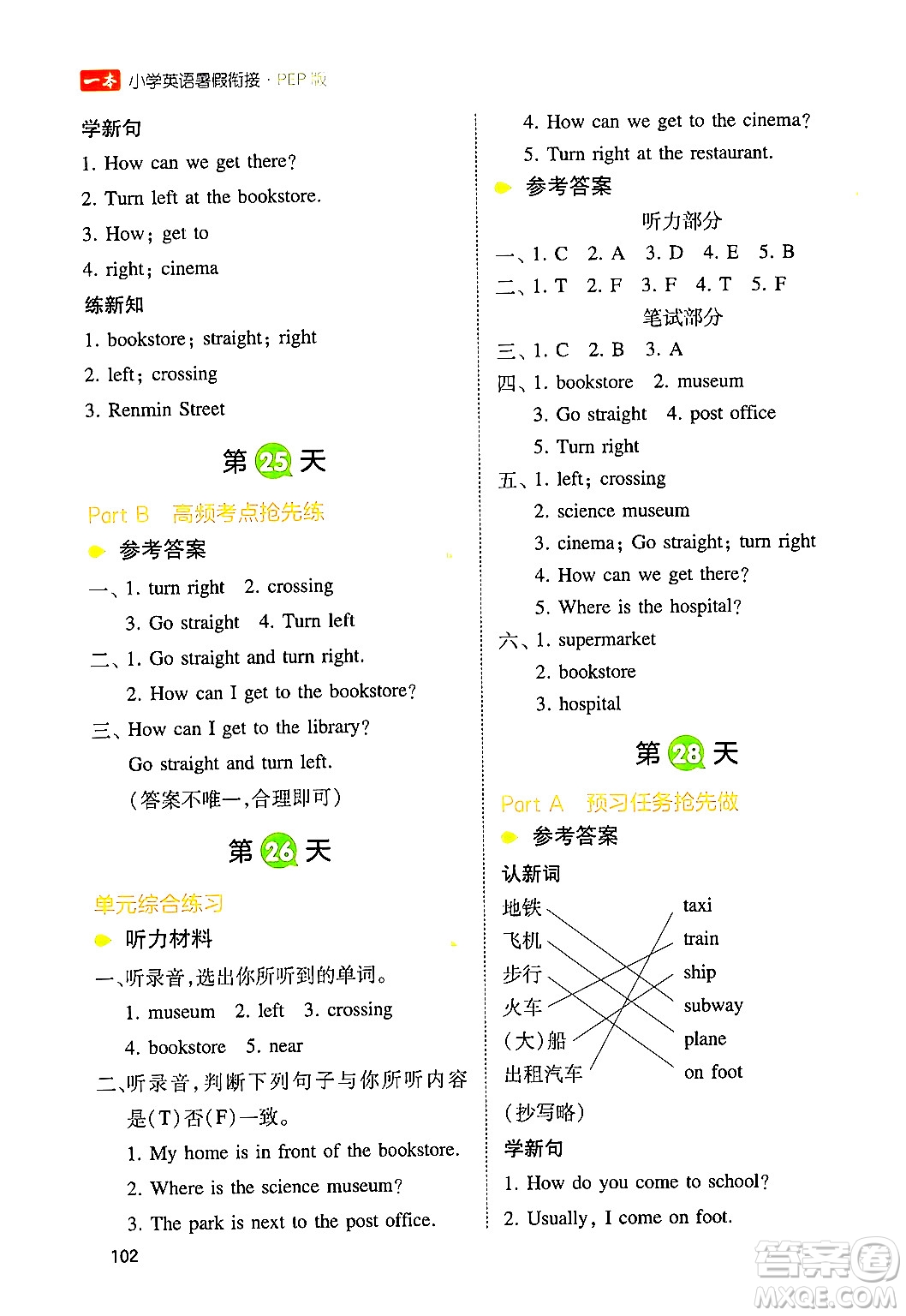 湖南教育出版社2024年一本小學(xué)英語暑假銜接5升6年級(jí)英語人教PEP版答案