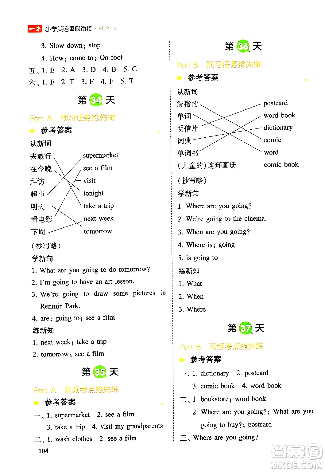 湖南教育出版社2024年一本小學(xué)英語暑假銜接5升6年級(jí)英語人教PEP版答案