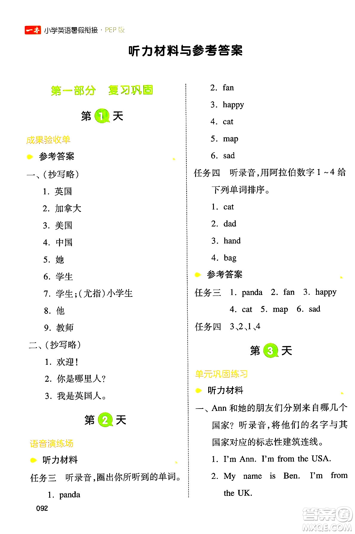 湖南教育出版社2024年一本小學(xué)英語(yǔ)暑假銜接3升4年級(jí)英語(yǔ)人教PEP版答案