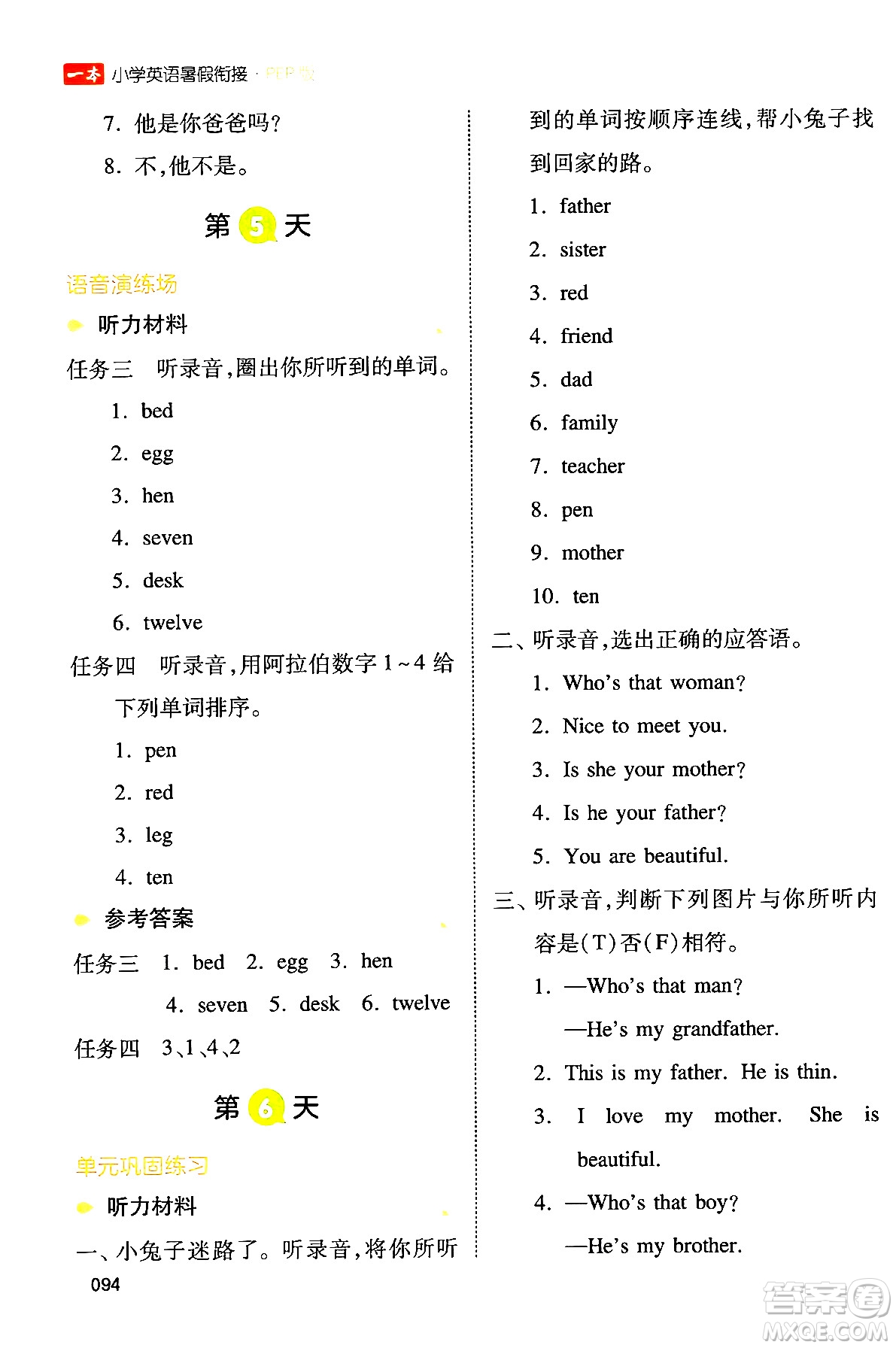 湖南教育出版社2024年一本小學(xué)英語(yǔ)暑假銜接3升4年級(jí)英語(yǔ)人教PEP版答案