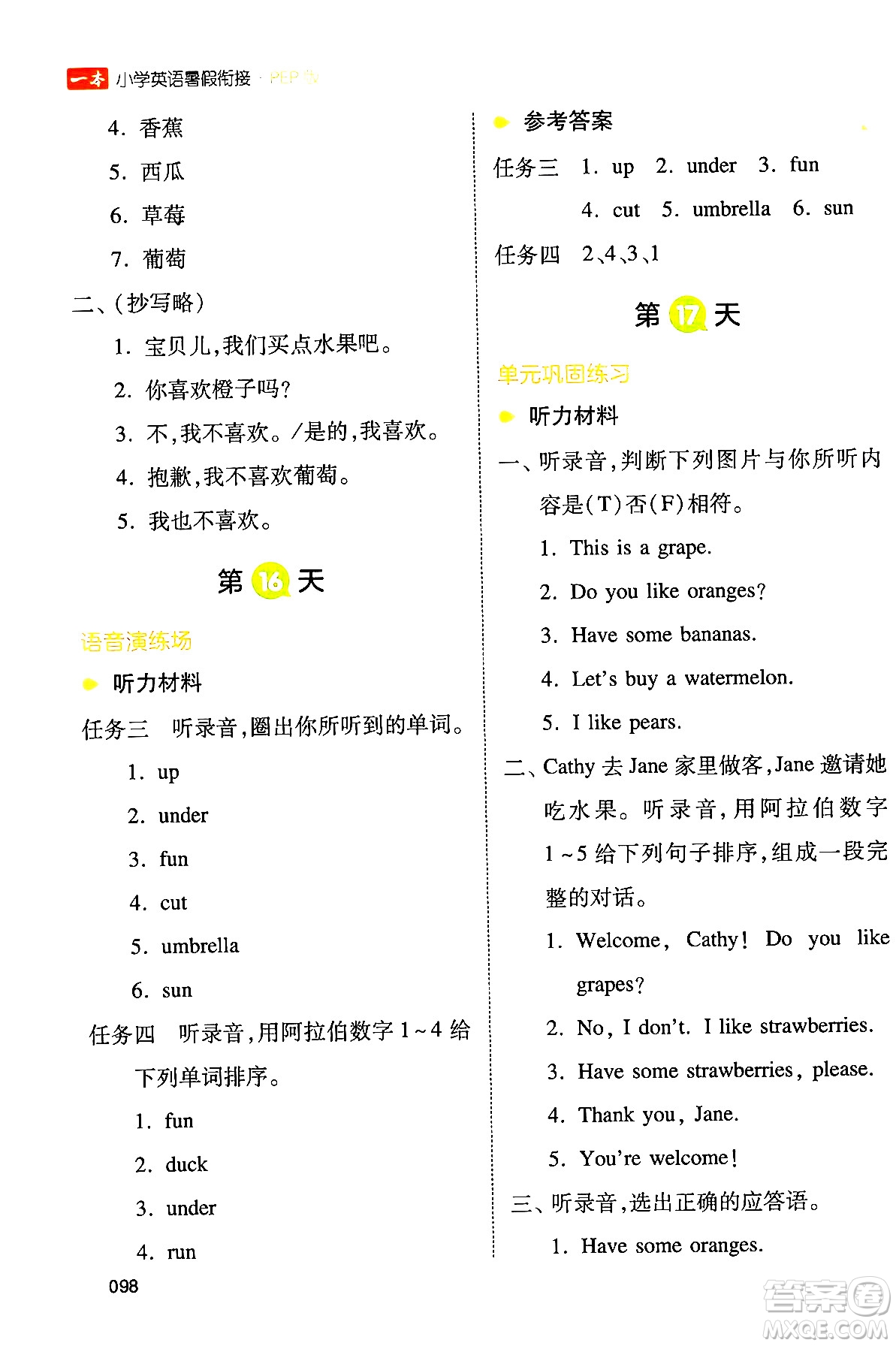 湖南教育出版社2024年一本小學(xué)英語(yǔ)暑假銜接3升4年級(jí)英語(yǔ)人教PEP版答案