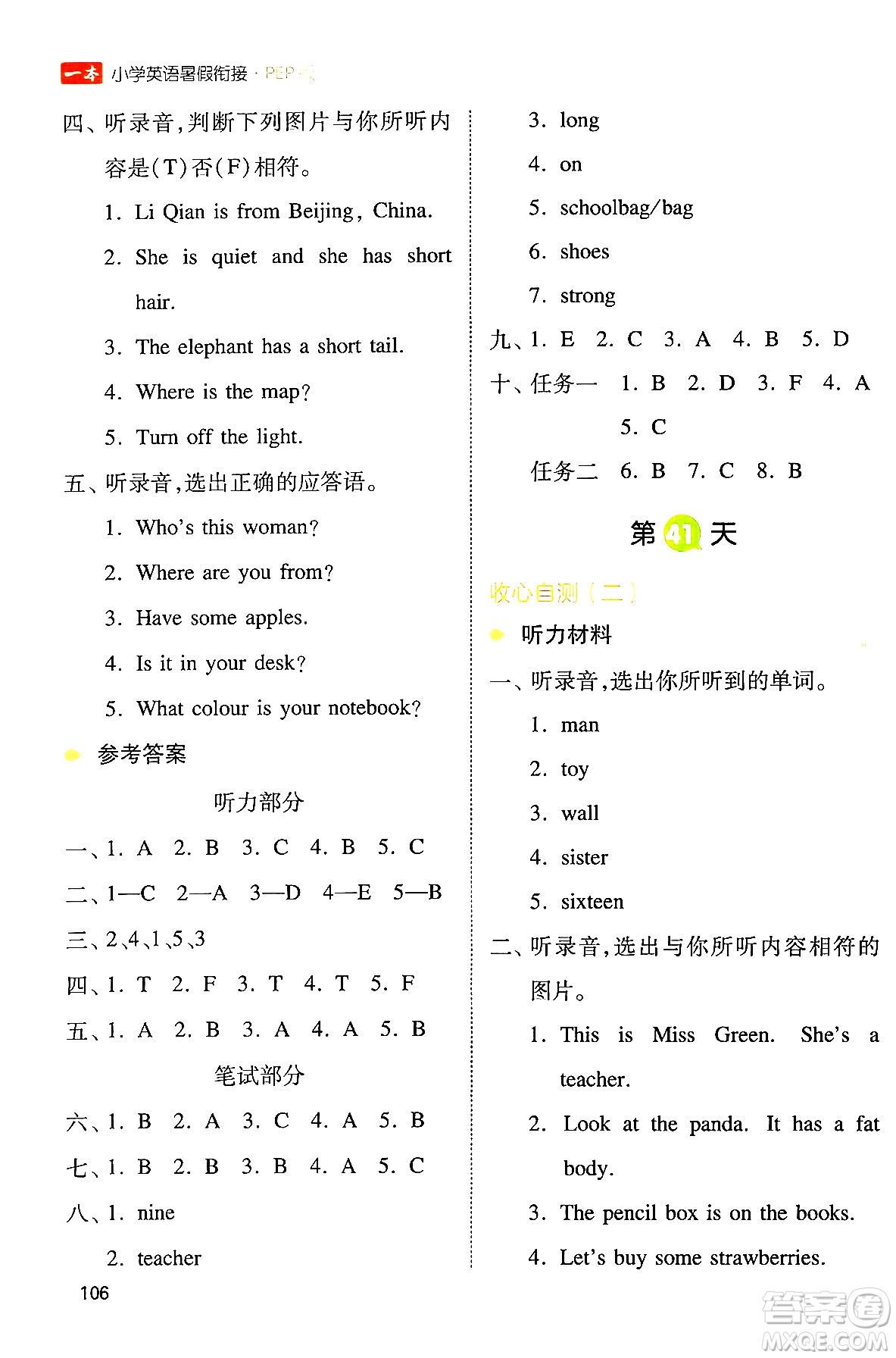 湖南教育出版社2024年一本小學(xué)英語(yǔ)暑假銜接3升4年級(jí)英語(yǔ)人教PEP版答案