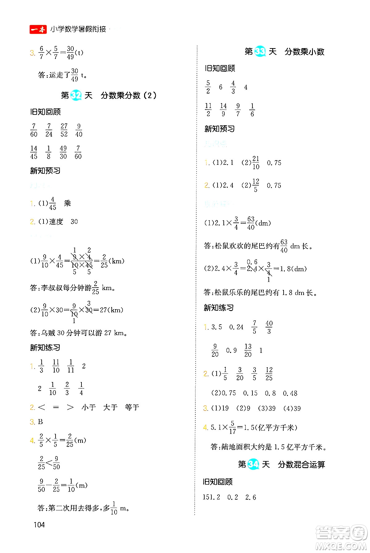 湖南教育出版社2024年一本暑假銜接5升6年級數(shù)學人教版福建專版答案