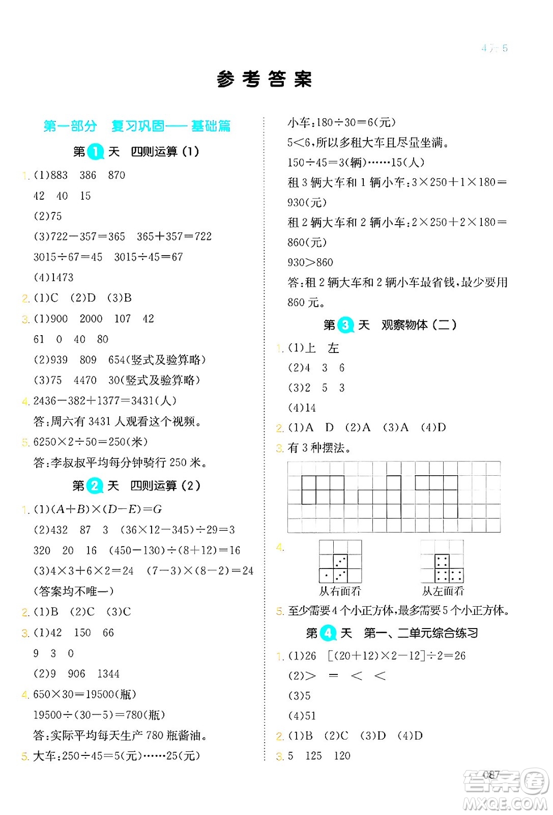 湖南教育出版社2024年一本暑假銜接4升5年級數(shù)學(xué)人教版福建專版答案