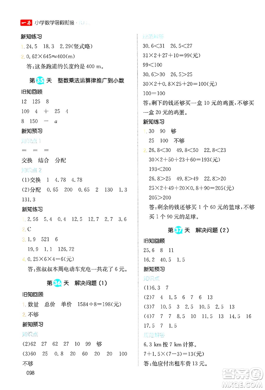 湖南教育出版社2024年一本暑假銜接4升5年級數(shù)學(xué)人教版福建專版答案