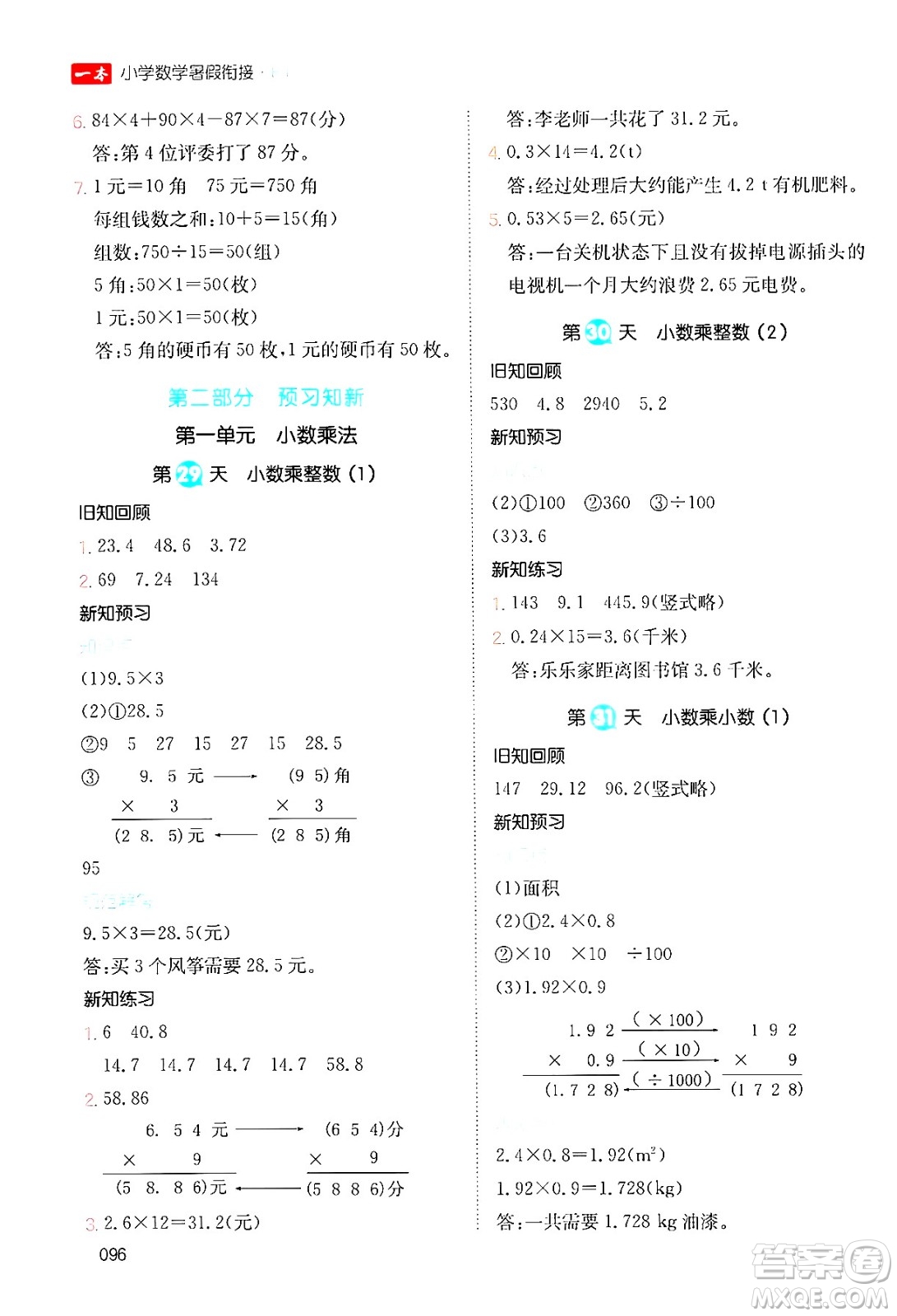 湖南教育出版社2024年一本暑假銜接4升5年級數(shù)學(xué)人教版福建專版答案
