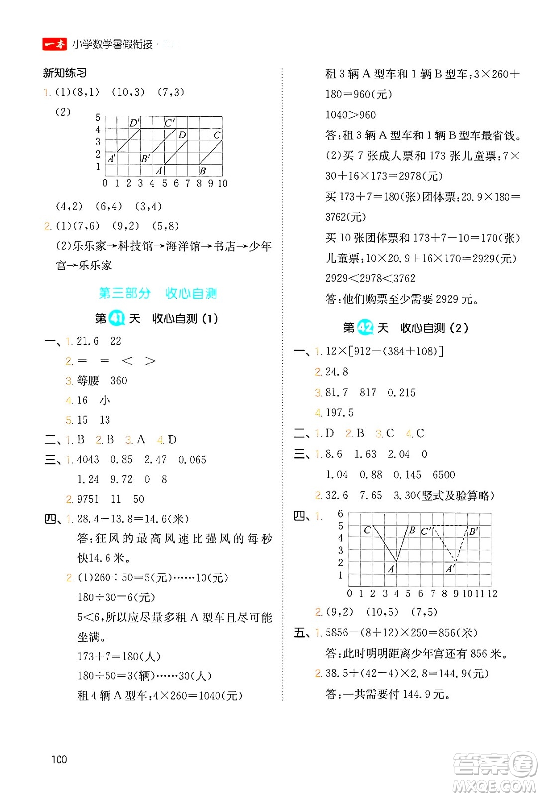 湖南教育出版社2024年一本暑假銜接4升5年級數(shù)學(xué)人教版福建專版答案