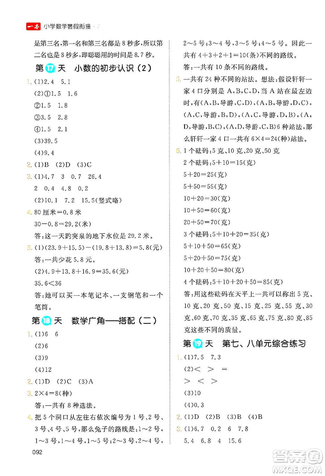 湖南教育出版社2024年一本暑假銜接3升4年級(jí)數(shù)學(xué)人教版福建專版答案