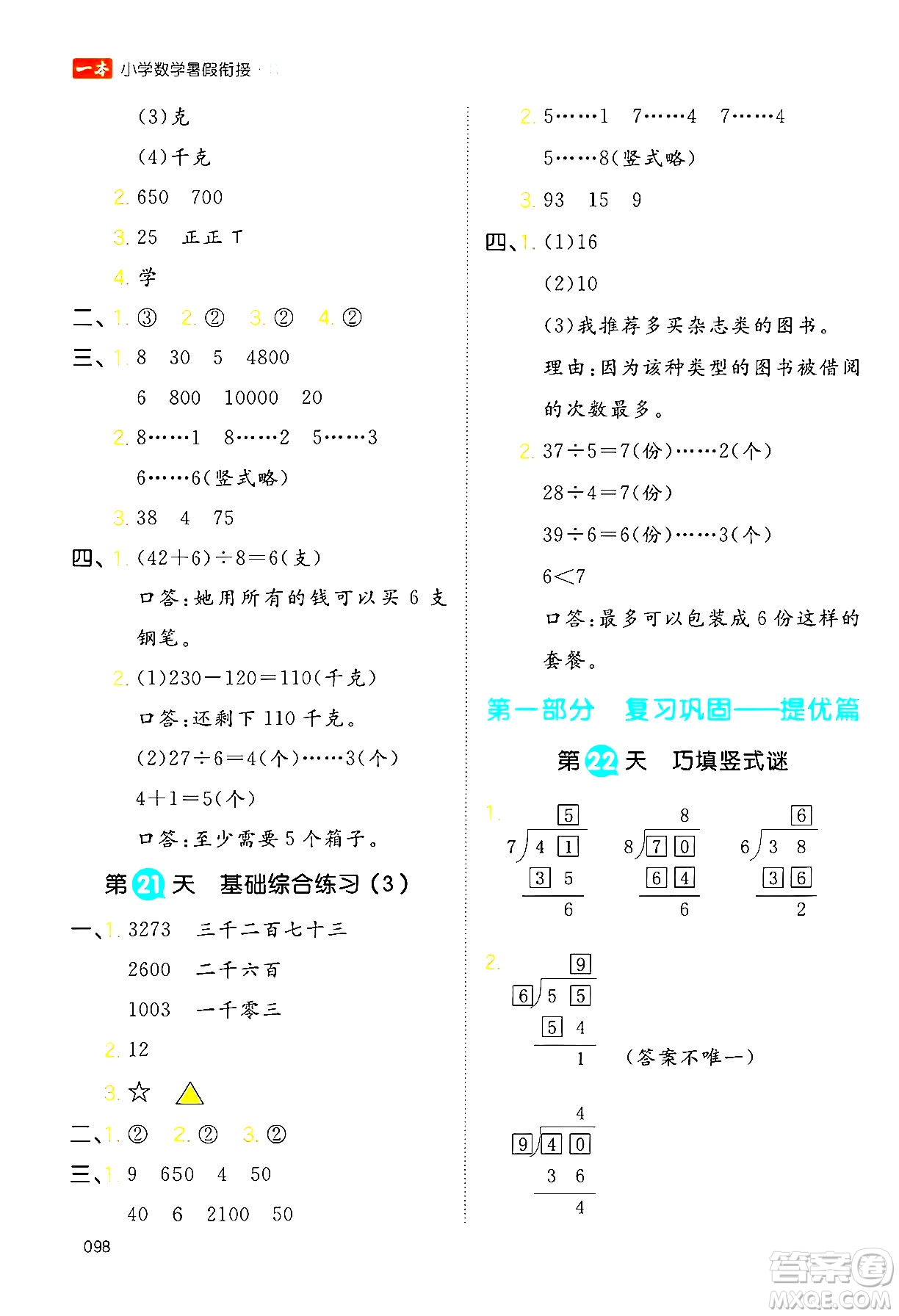 湖南教育出版社2024年一本暑假銜接2升3年級數(shù)學(xué)人教版福建專版答案